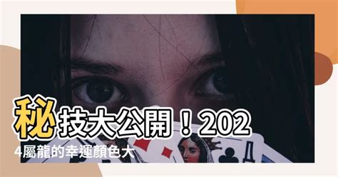 龍 幸運色|2024屬龍幸運色：招財納運指南 